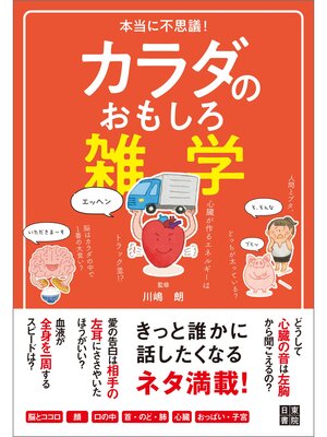 cover image of 本当に不思議! カラダのおもしろ雑学